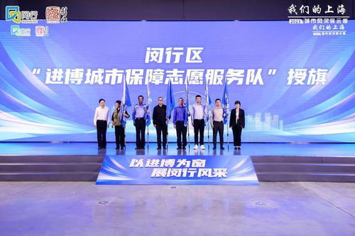 進博倒計時30天，閔行發布志愿服務地圖 文明引導、語言翻譯、應急服務全面就緒