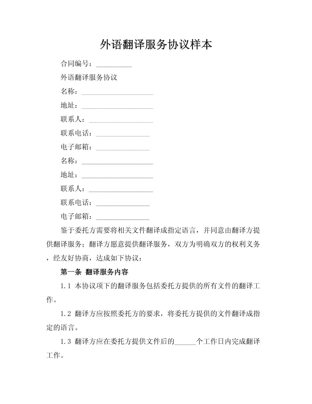 外語翻譯服務協議樣本